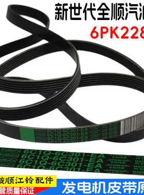 适用福特新世代全顺V348发电机皮带风扇发动机机皮带汽油6PK2280