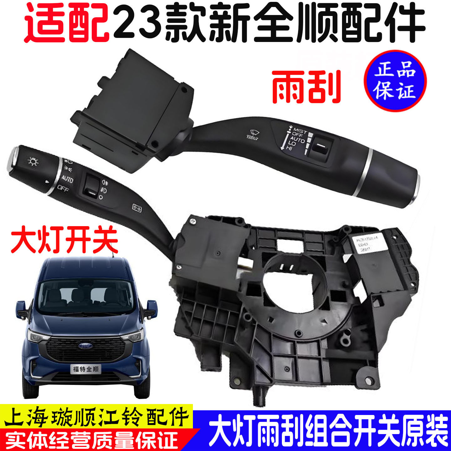 江铃23款新全顺灯光开关原装