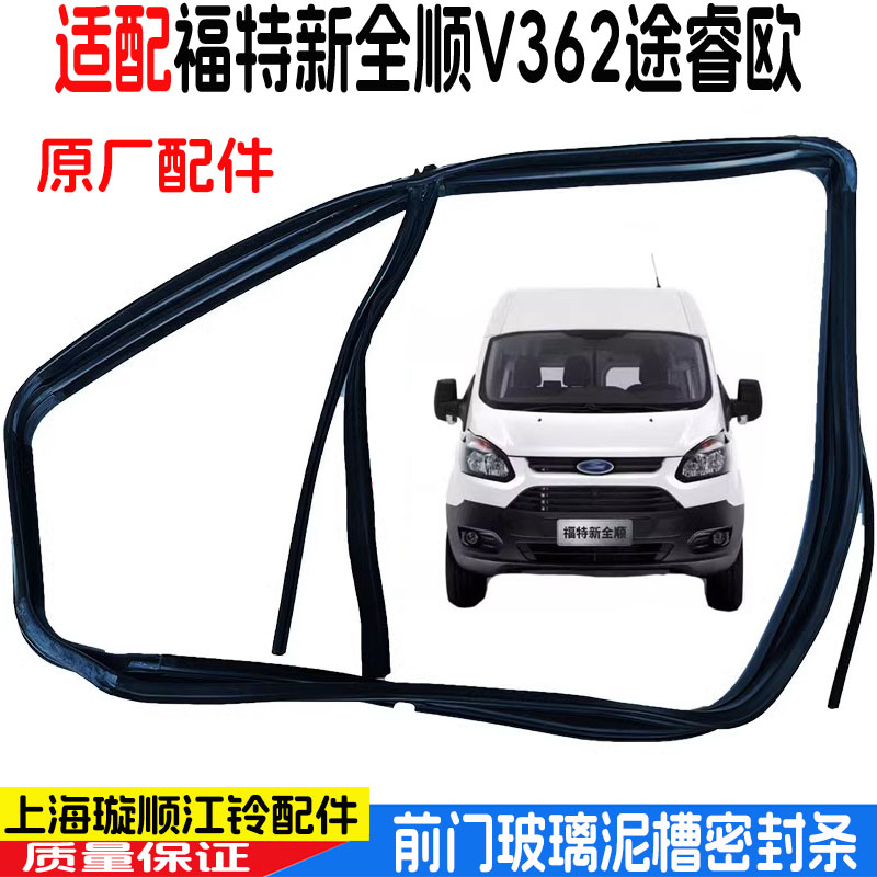 新全顺V362前门玻璃密封条