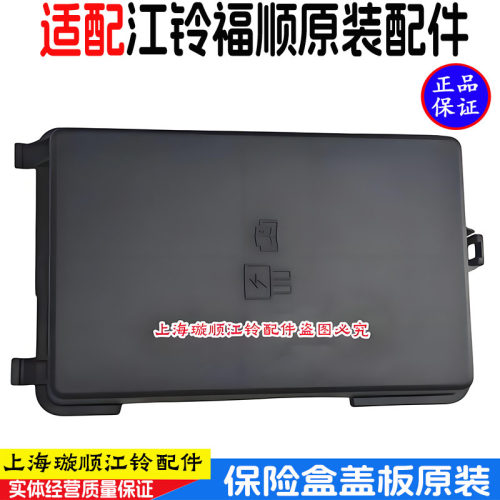 适用江铃福顺保险丝盒盖 福顺保险盒上盖板盖 保险丝盖罩继电器罩