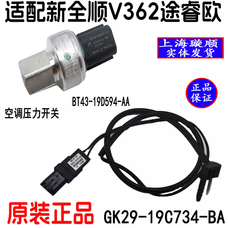 新全顺V362空调压力温度传感器