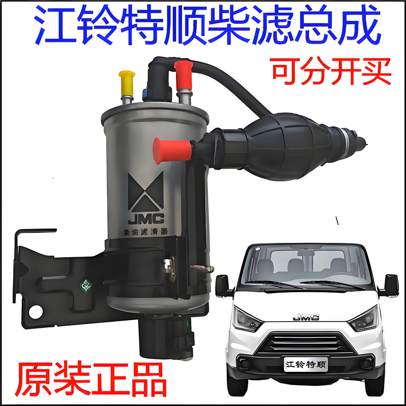适配江铃特顺柴滤总成柴油滤芯柴滤支架江铃特顺柴滤手油泵传感器