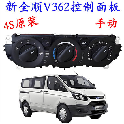 适配新全顺V362空调控制面板福特新全顺暖风开关空调开关面板原装
