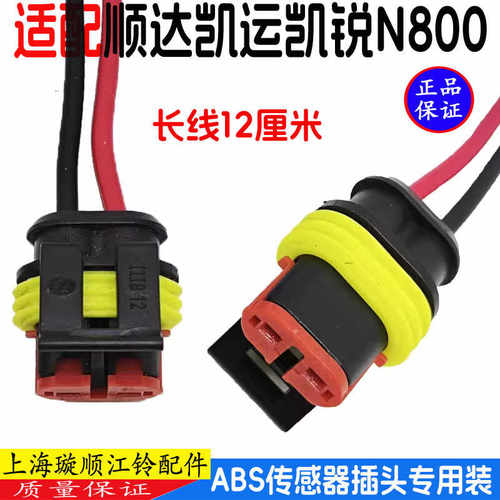 江铃顺达凯运凯锐ABS传感器插头