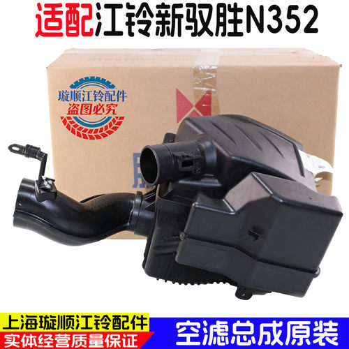 江铃驭胜N352空滤总成进气总管