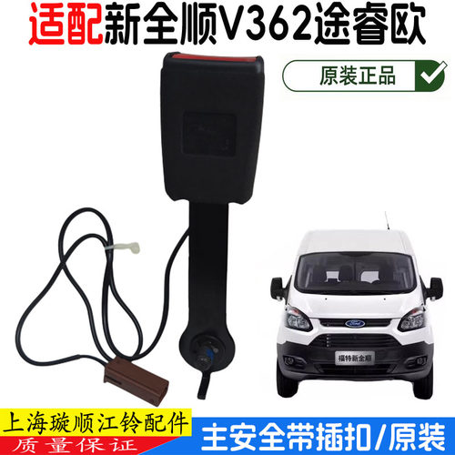 江铃新全顺V362司机安全带插座