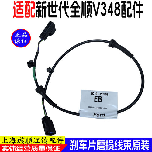 福特新世代全顺V348刹车磨损线束