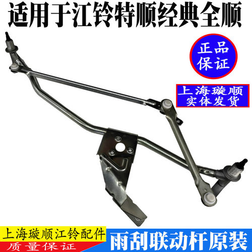 经典全顺江铃特顺雨刮联动杆原装