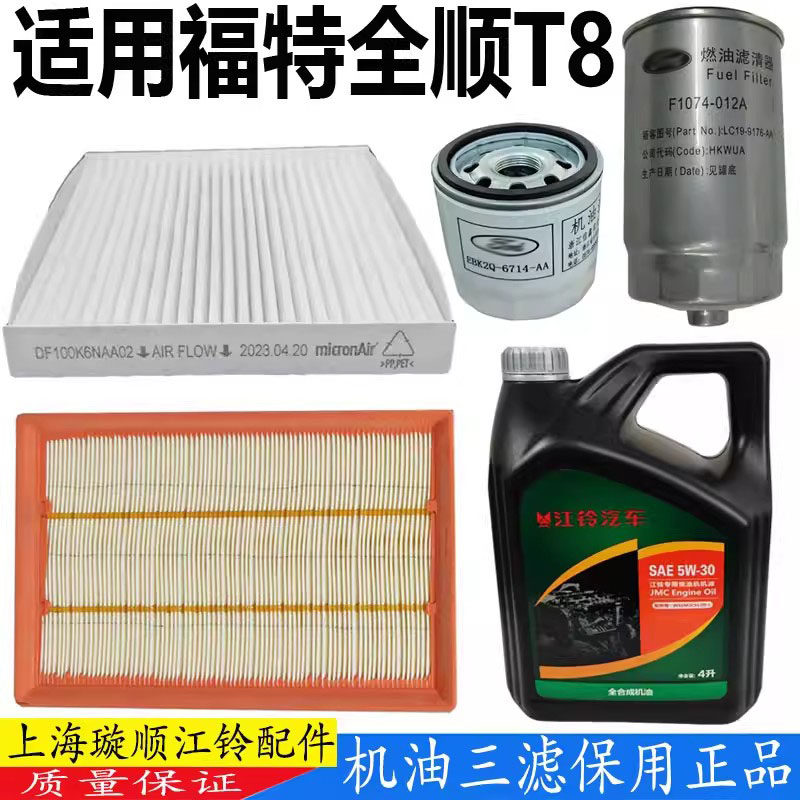 适用福特全顺T8空滤汽车三滤机油保养福特T8机油滤芯柴滤柴油滤芯,汽车零部件/养护/美容/维保,其他,淘宝优惠券,粉丝福利购,淘宝优惠卷