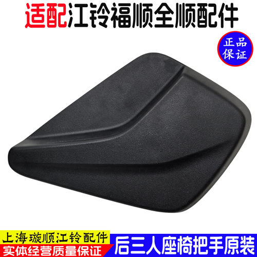 全顺后排三人座椅手柄
