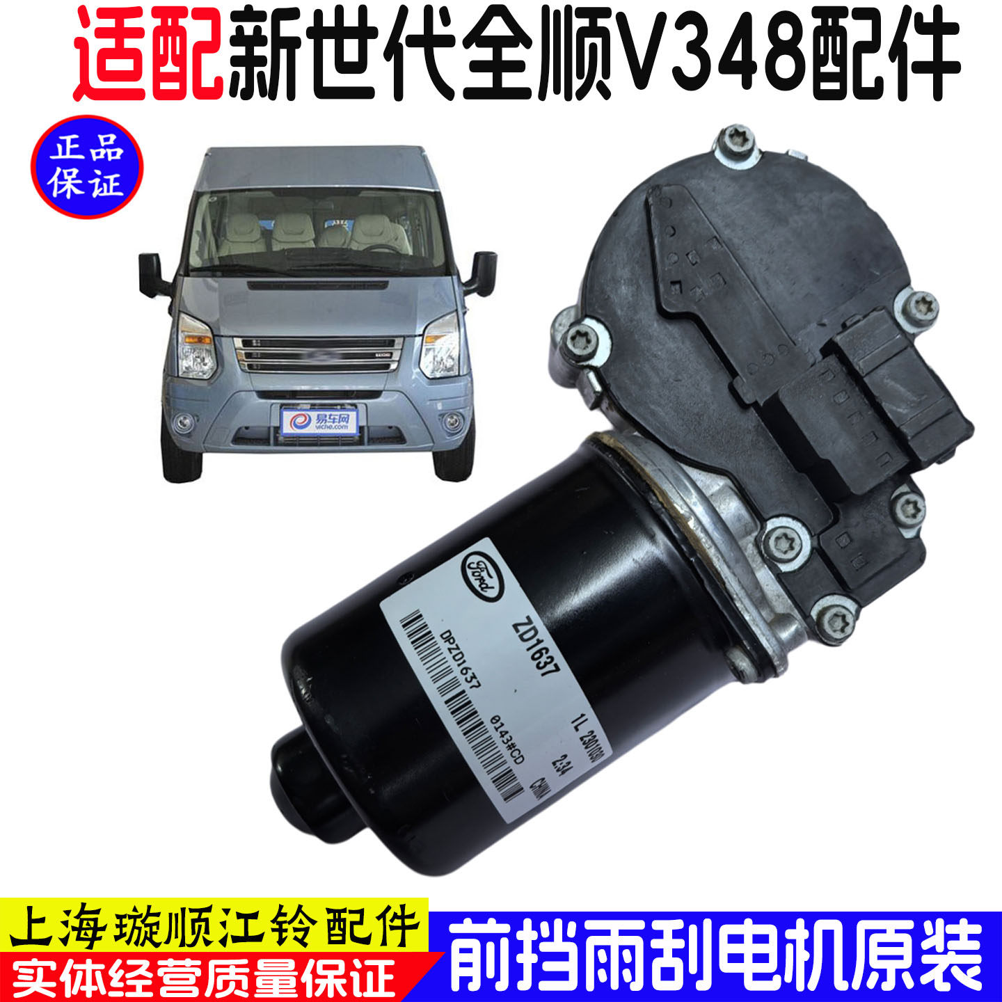 全顺福特原装新世代V348雨刮电机