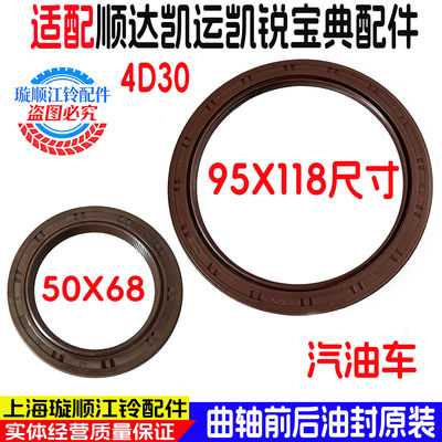 适用于江铃4D30曲轴前后油封