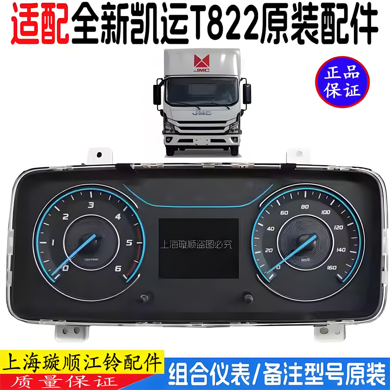 江铃凯运T822组合仪表总成