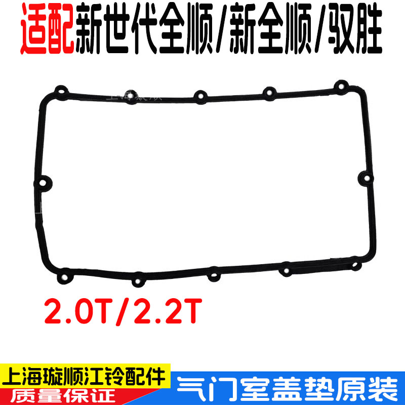 适配福特新全顺V362气门室盖垫新世代全顺V348气门室盖垫凸轮轴盖