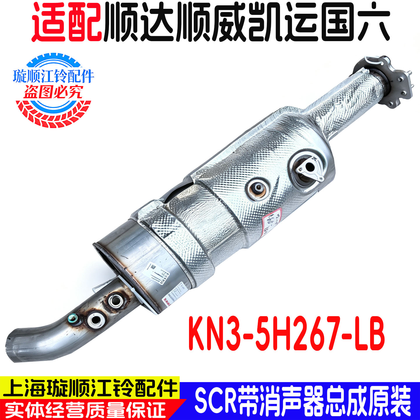 江铃顺达凯运SCR排气消声器总成