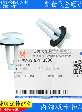 适用福特江铃新世代全顺V348车门内饰板卡扣卡子塑料板卡扣配件