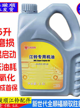 适配江铃新世代全顺4s全合成机油