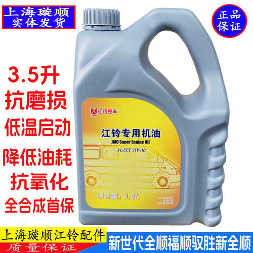 适配江铃新世代全顺V348/驭胜/域虎 新全顺全合成机油4S专用机油 - 封面
