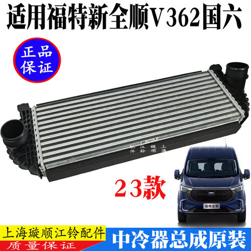 新全顺V362发动机水箱中冷器
