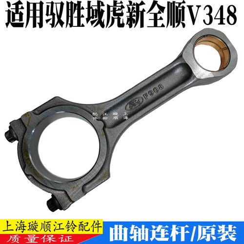新全顺驭胜域虎V348曲轴连杆