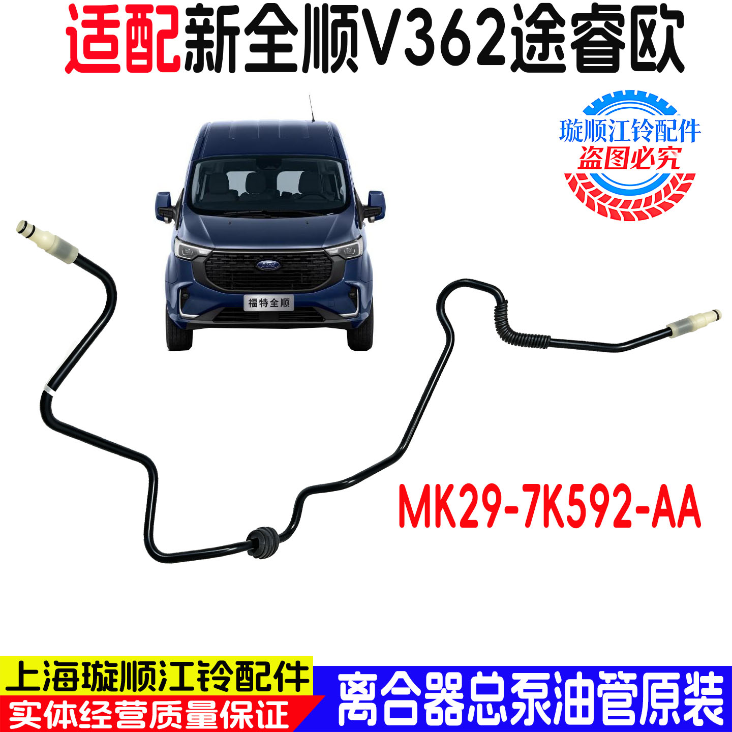 新全顺V362途睿欧离合总泵油管