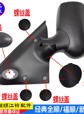 适用于江铃福顺新世代V348倒车镜盖板后视镜螺丝孔盖反光镜下堵盖