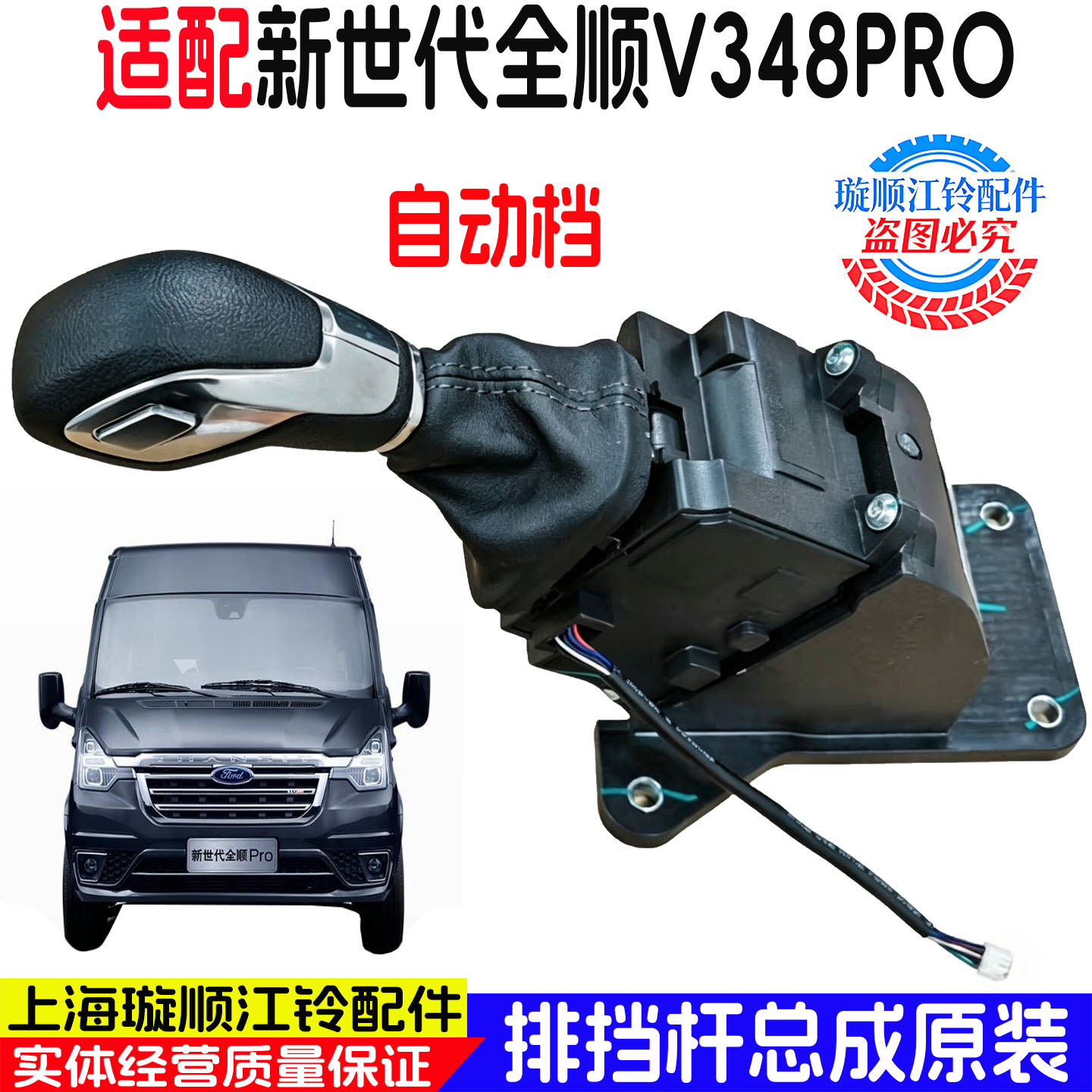 新世代全顺V348PRO原装排挡杆