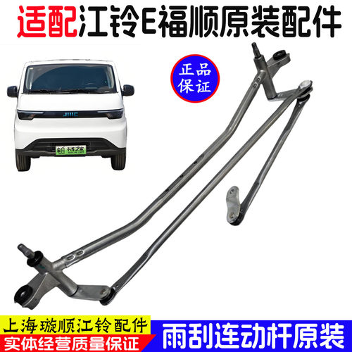 适用江铃E福顺雨刷连杆原装配件E福顺电动车汽车雨刮器连动杆原装