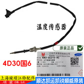 适用江铃新顺达凯运凯锐排气温度传感器N725N800排气管传感器原装