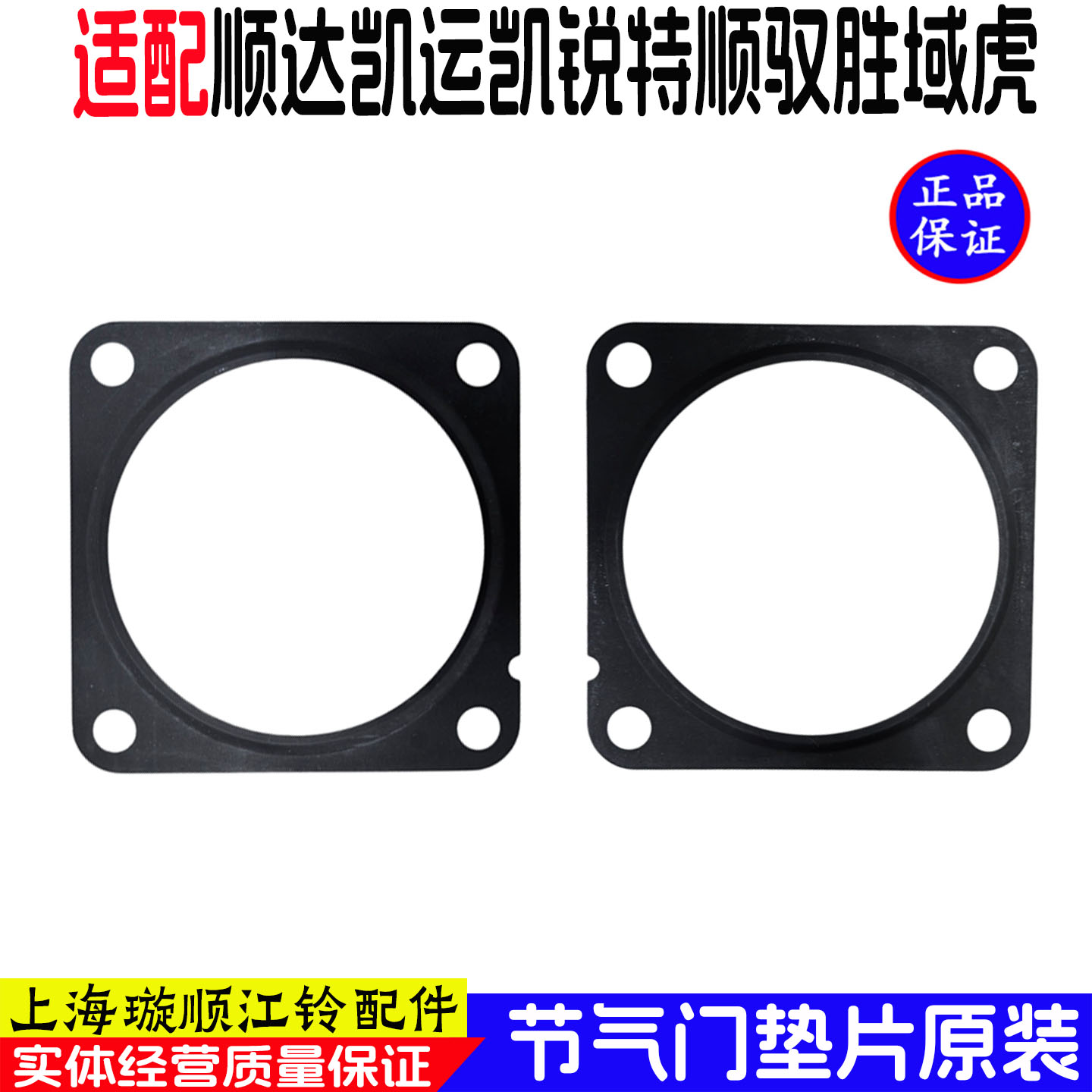 江铃特顺达驭胜新全顺节气门垫片