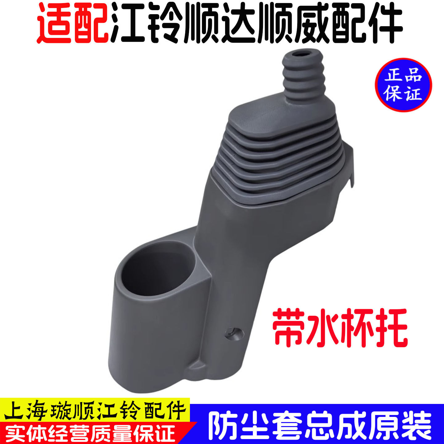 江铃顺达顺威挂挡杆防尘套总成