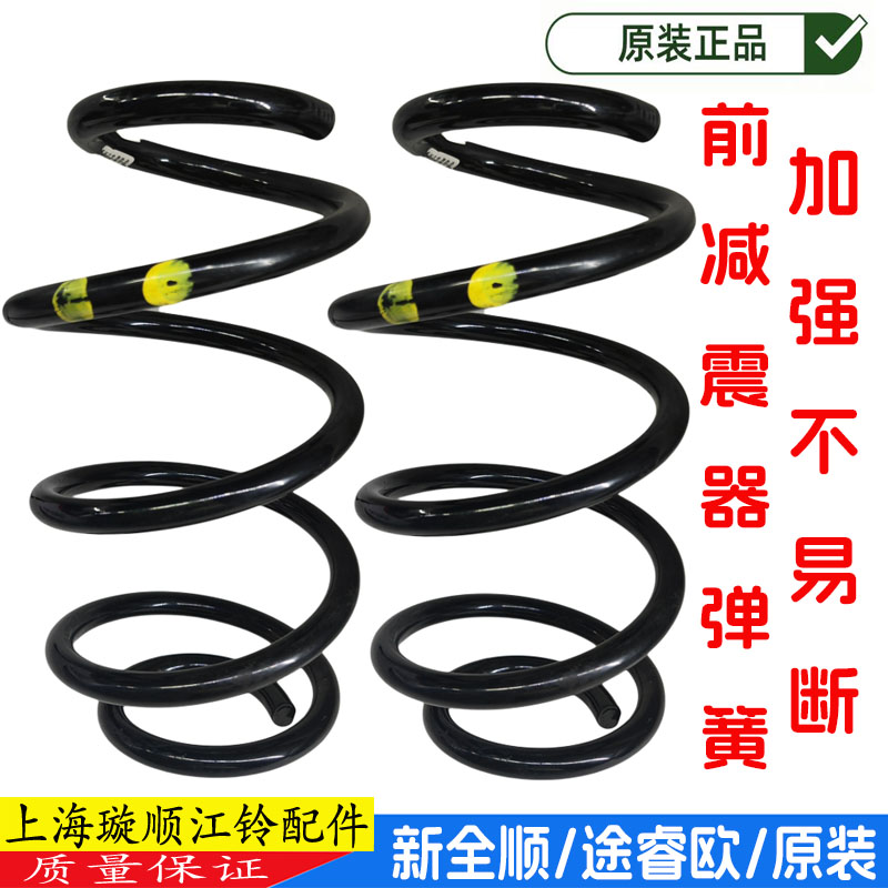 新全顺V362前减震器弹簧原装