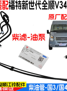 适用新世代全顺柴滤油管油箱油管 V348柴油格到大泵柴油滤芯油管