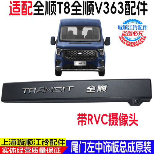 全顺T8左尾门RVC摄像头饰板