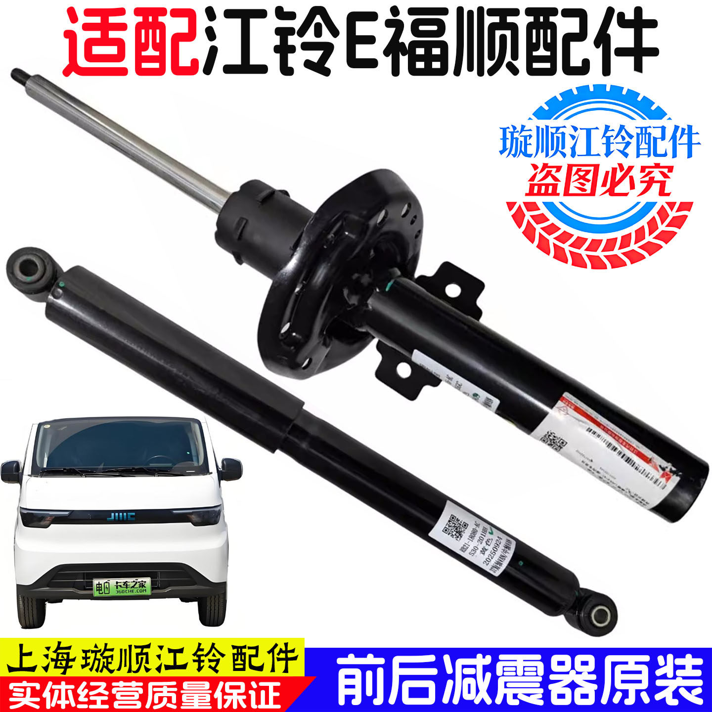 江铃E福顺前后减震器避震