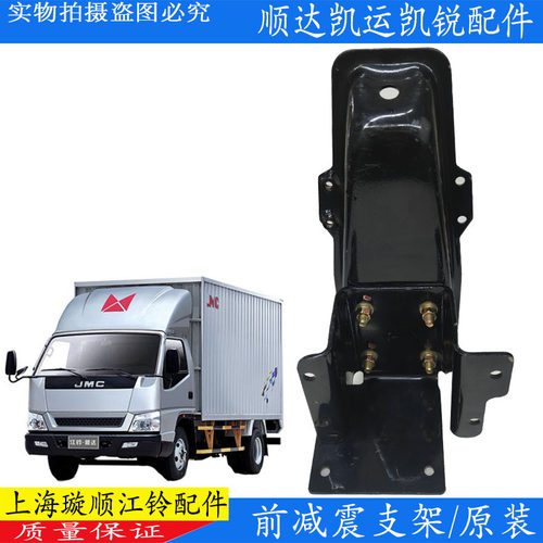 江铃顺达凯运前减震器支架原装