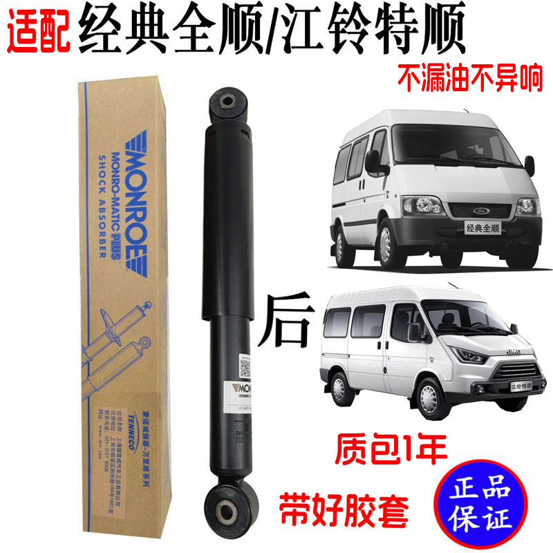 经典全顺江铃特顺后减震器原厂