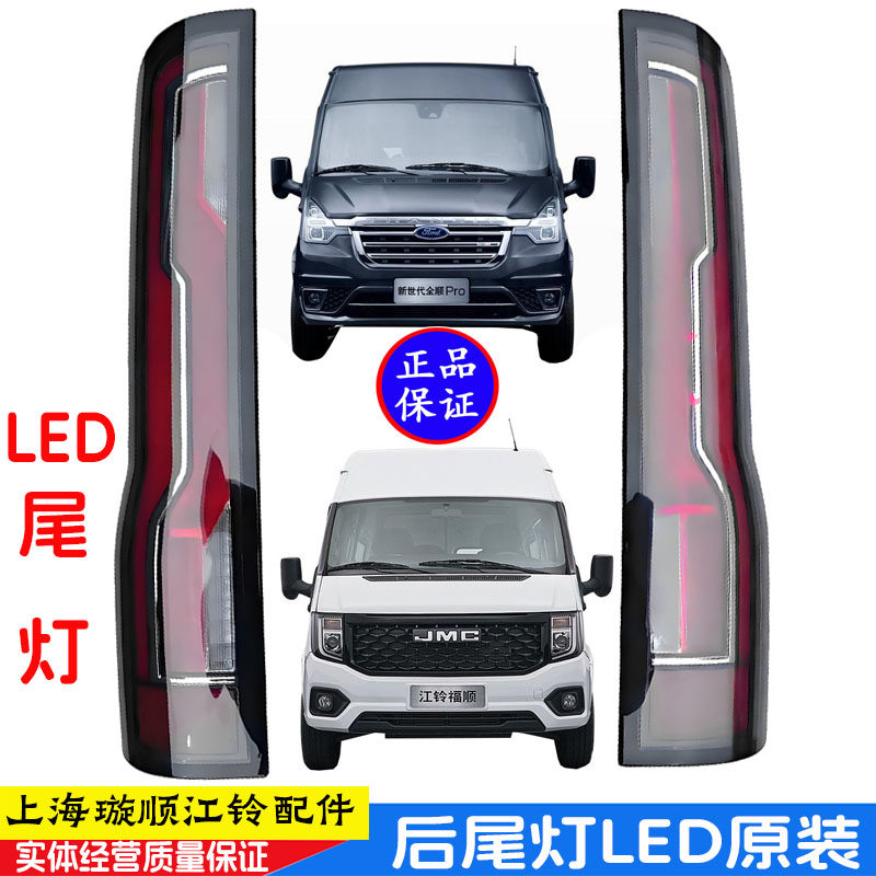 新世代全顺江铃福顺LED尾灯总成