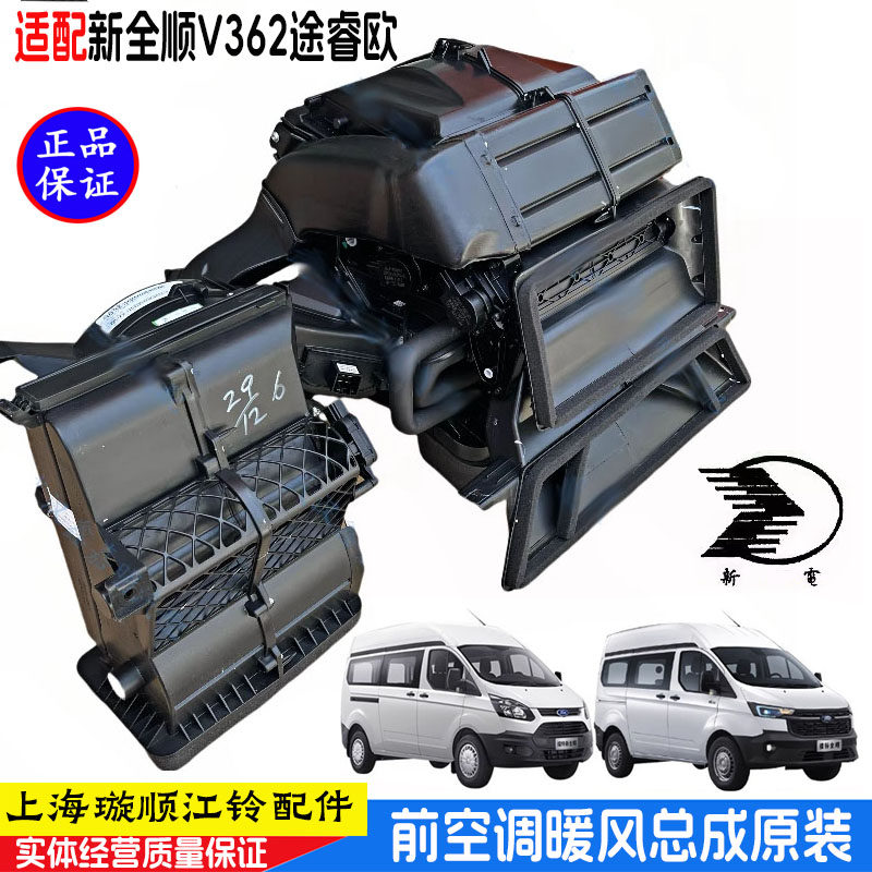 江铃福特新全顺V362前空调总成