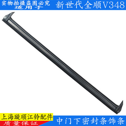 新世代全顺中门下边缘密封条原装