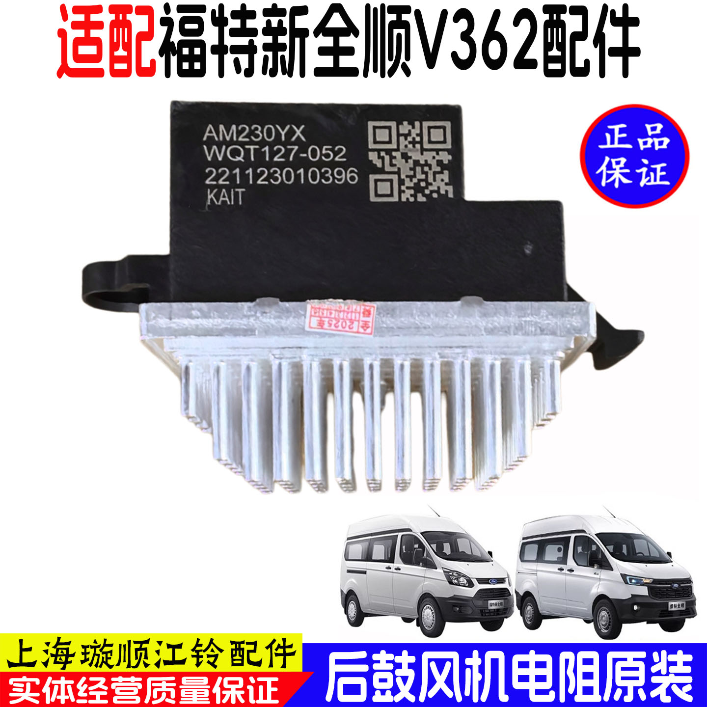 新全顺V362后空调鼓风机电阻