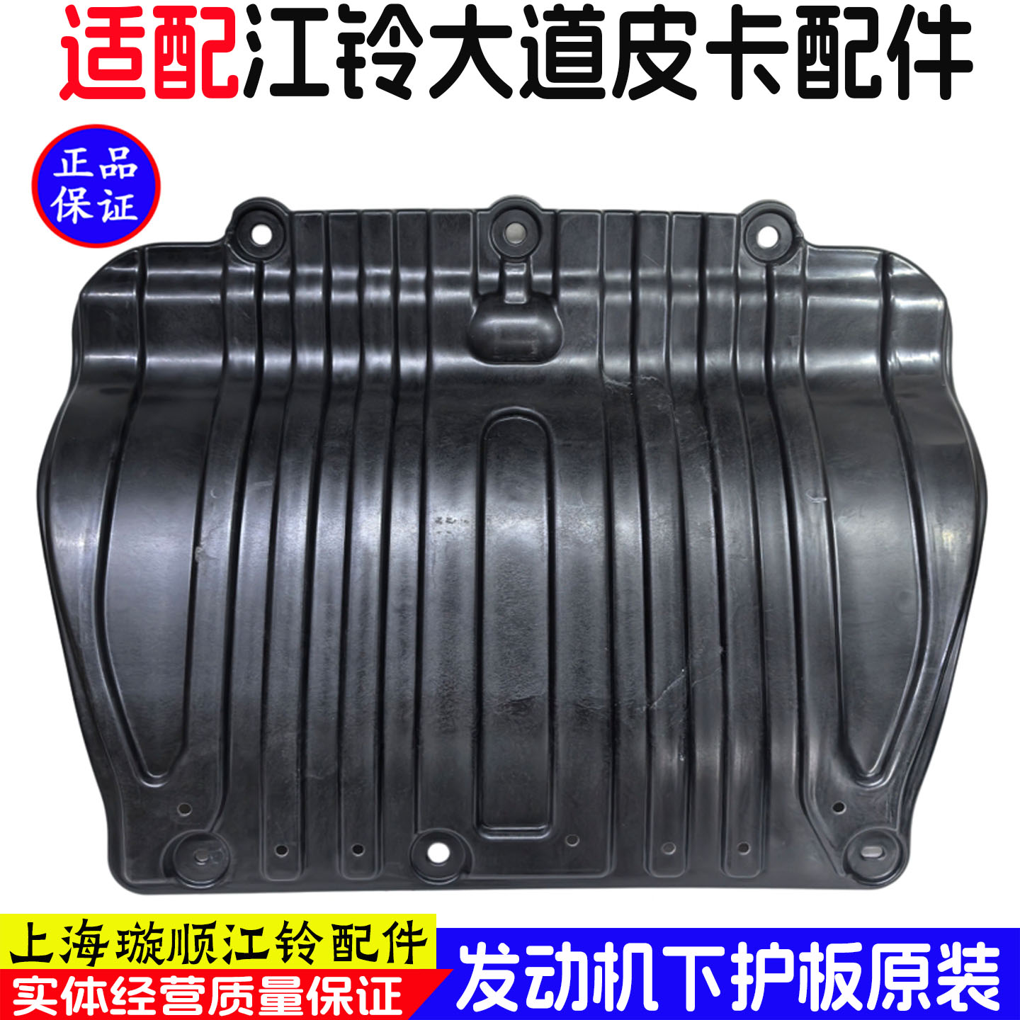 适用于江铃大道皮卡发动机下护板发动机下护板底盘下挡板原装配件
