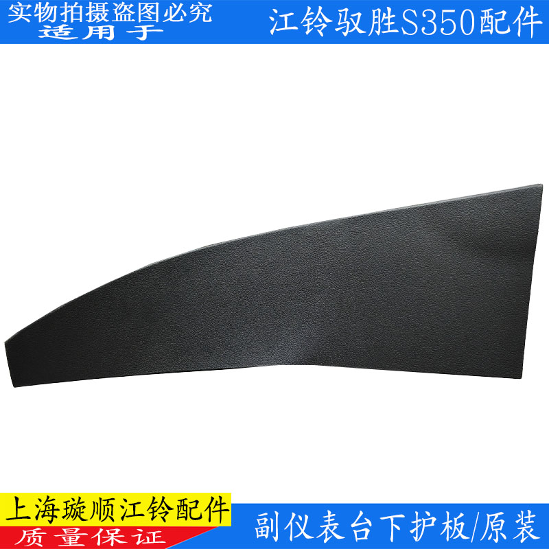 驭胜S350仪表台副饰板原装
