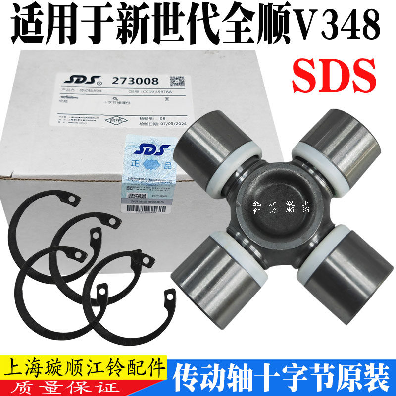 新世代全顺V348传动轴万向节原装