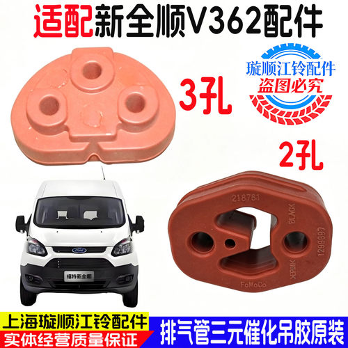 新全顺V362排气管吊耳挂钩吊胶