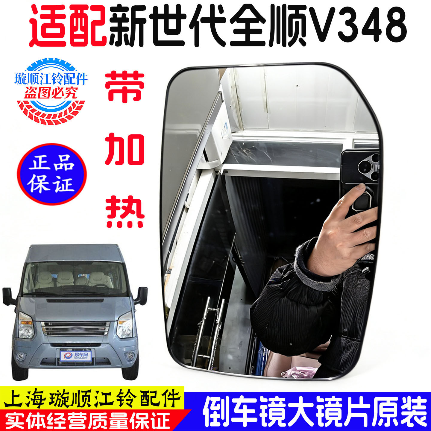 福特全顺V348加热后视镜片原装