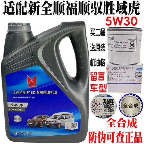 新世代全顺驭胜域虎全合成机油