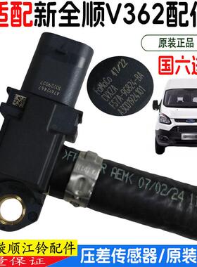 适配福特新全顺V362国六压差传感器排气三元传感器FS7A-9G824-BA