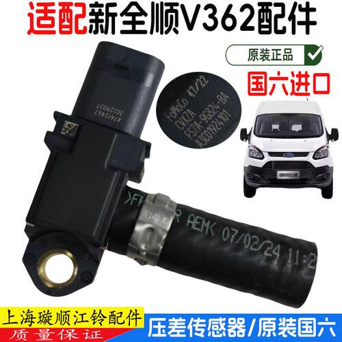 新全顺V362国6压差传感器排气