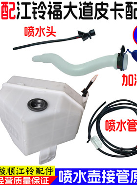 江铃大道喷水壶接管原装配件正品保证汽车配件